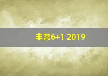 非常6+1 2019